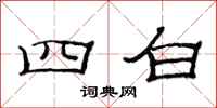 范连陞四白隶书怎么写