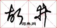 朱锡荣故井草书怎么写
