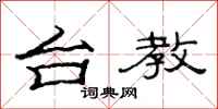范连陞台教隶书怎么写