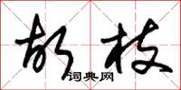 朱锡荣故枝草书怎么写