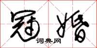 朱锡荣冠婚草书怎么写