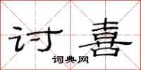 范连陞讨喜隶书怎么写