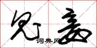朱锡荣鬼妾草书怎么写