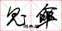 朱锡荣鬼伞草书怎么写