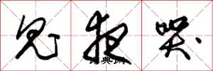 朱锡荣鬼夜哭草书怎么写