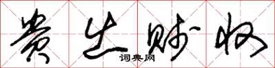 朱锡荣贵出贱收草书怎么写
