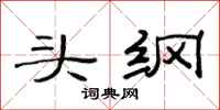 范连陞头纲隶书怎么写