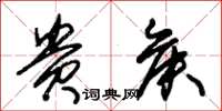 朱锡荣贵侯草书怎么写
