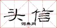 范连陞头信隶书怎么写