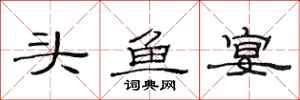 范连陞头鱼宴隶书怎么写