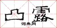 范连陞凸露隶书怎么写