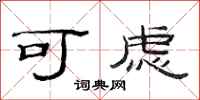 范连陞可虑隶书怎么写