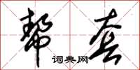 朱锡荣帮套草书怎么写