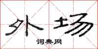范连陞外场隶书怎么写
