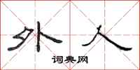 范连陞外人隶书怎么写