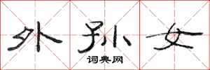 范连陞外孙女隶书怎么写