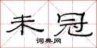 范连陞未冠隶书怎么写