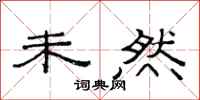 范连陞未然隶书怎么写