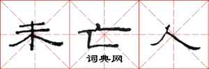 范连陞未亡人隶书怎么写