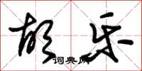 朱锡荣胡乐草书怎么写