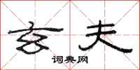 范连陞玄夫隶书怎么写