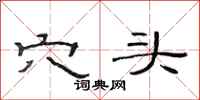范连陞穴头隶书怎么写