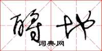 王冬龄酹地草书怎么写