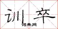 范连陞训卒隶书怎么写