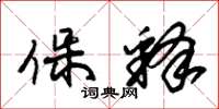 朱锡荣保释草书怎么写