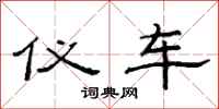 范连陞仪车隶书怎么写