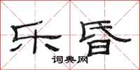 范连陞乐昏隶书怎么写