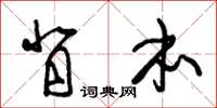 朱锡荣背本草书怎么写