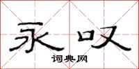 范连陞永叹隶书怎么写