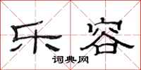 范连陞乐容隶书怎么写