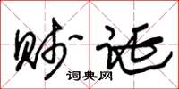 朱锡荣贱诞草书怎么写