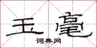 范连陞玉毫隶书怎么写