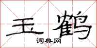 范连陞玉鹤隶书怎么写