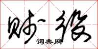 朱锡荣贱役草书怎么写