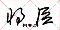 朱锡荣将臣草书怎么写