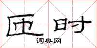 范连陞匝时隶书怎么写