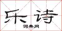 范连陞乐诗隶书怎么写