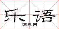 范连陞乐语隶书怎么写