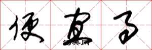 朱锡荣便宜事草书怎么写