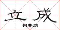 范连陞立成隶书怎么写