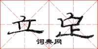 范连陞立定隶书怎么写