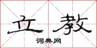 范连陞立教隶书怎么写