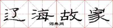 范连陞辽海故家隶书怎么写