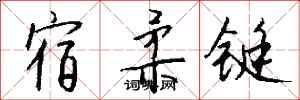 钱沛云宿柔铤行书怎么写