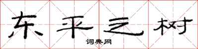 范连陞东平之树隶书怎么写