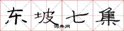 范连陞东坡七集隶书怎么写